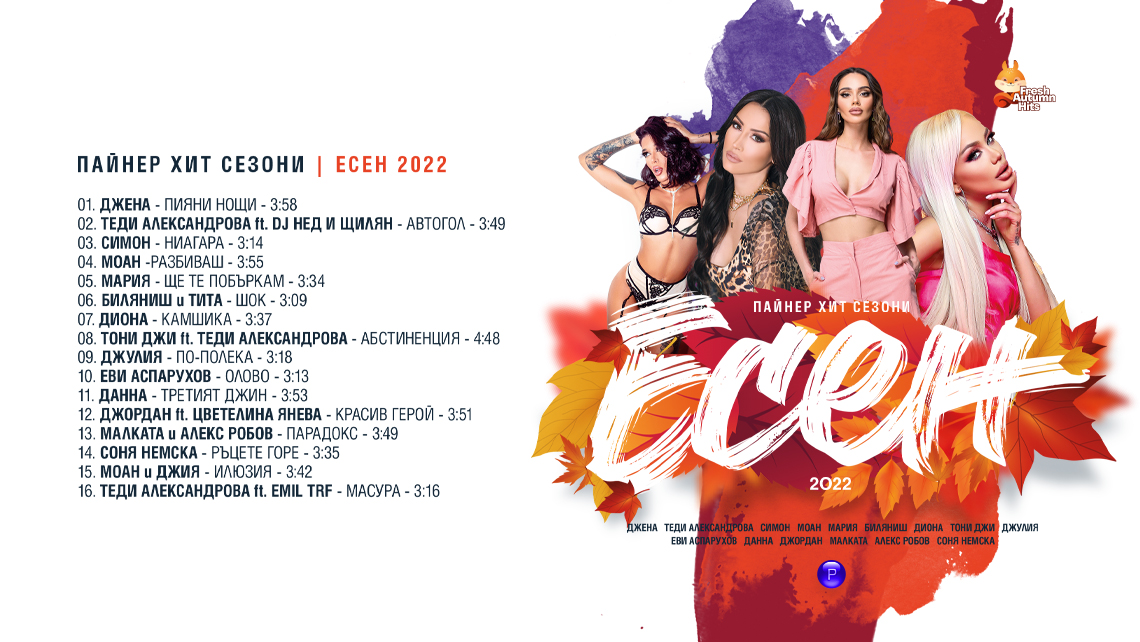 ПАЙНЕР ХИТ СЕЗОНИ - ЕСЕН 2022 - ХИТЪТ НА СЕЗОНА