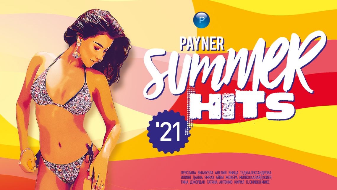 Payner Summer Hits ‘21 – ГОРЕЩИ ХИТОВЕ ЗА ОЩЕ ПО-ГОРЕЩО ЛЯТО