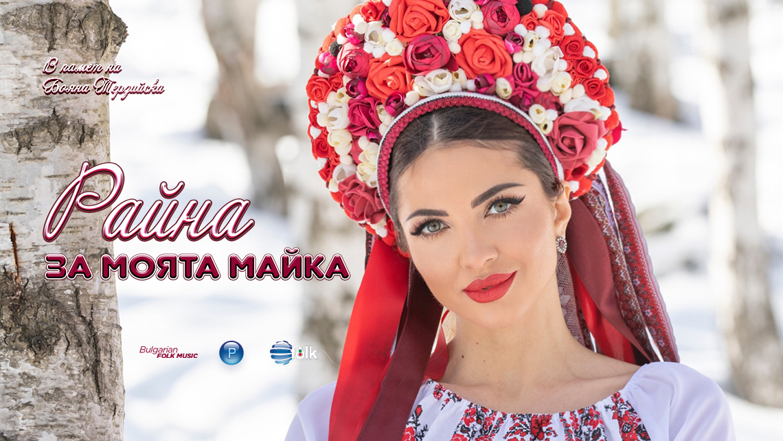 “ЗА МОЯТА МАЙКА” – СПЕЦИАЛНО ОТ РАЙНА