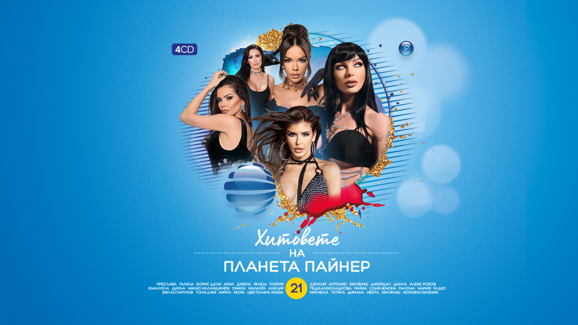 ХИТОВЕТЕ НА ПЛАНЕТА ПАЙНЕР 21