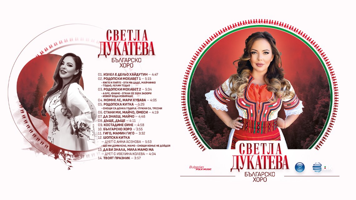 СВЕТЛА ДУКАТЕВА И “БЪЛГАРСКО ХОРО” НА CD И USB FLASH ПАМЕТ