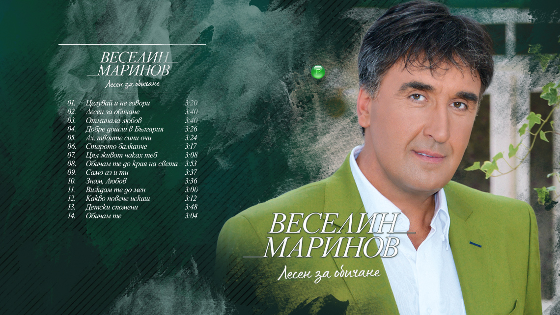 “ЛЕСЕН ЗА ОБИЧАНЕ” НА ВЕСЕЛИН МАРИНОВ – НА CD И USB ПАМЕТ