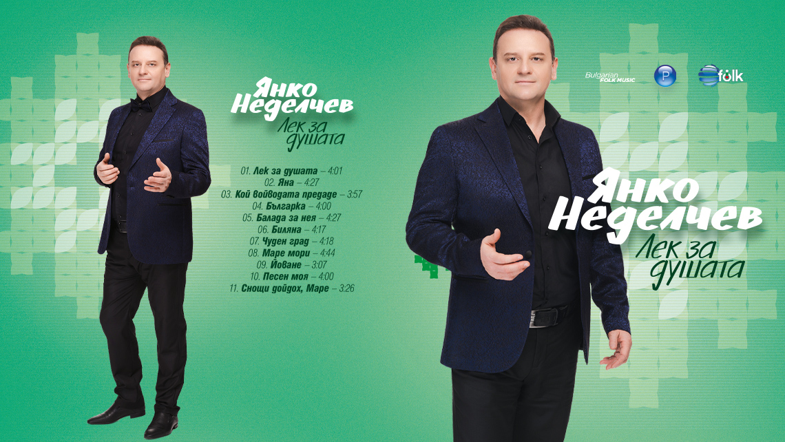 ЯНКО НЕДЕЛЧЕВ ПРЕДСТАВЯ “ЛЕК ЗА ДУШАТА”
