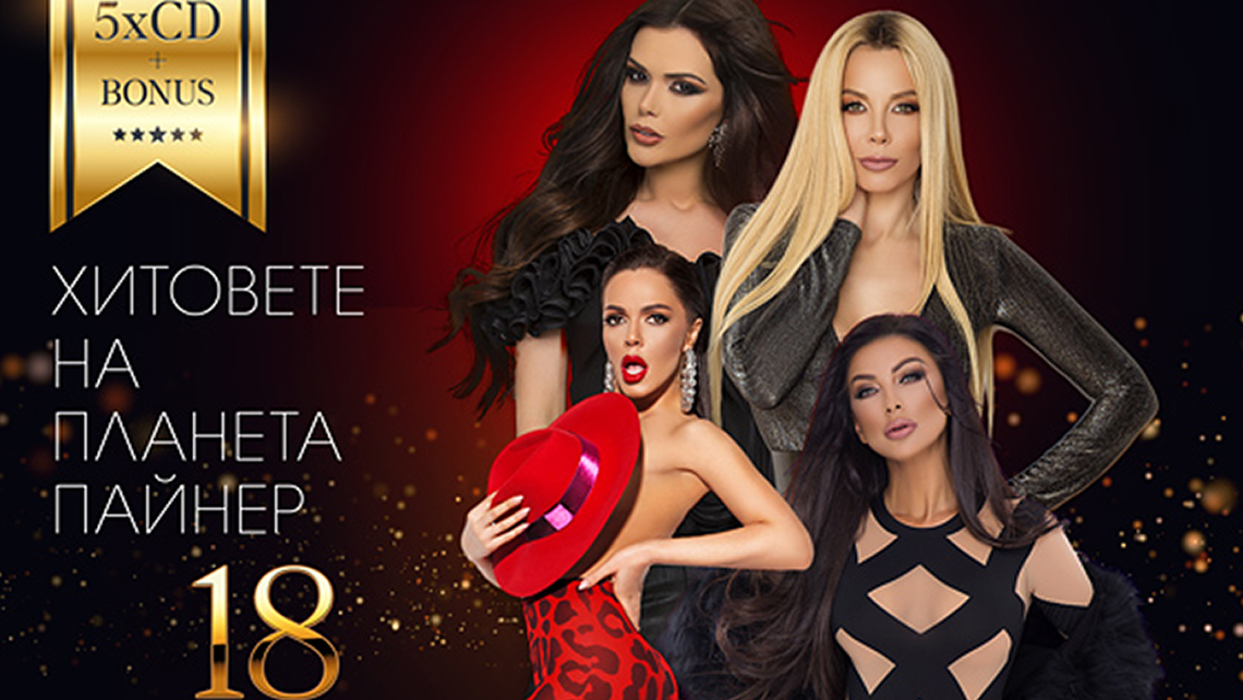 ХИТОВЕТЕ НА ПЛАНЕТА ПАЙНЕР 18 - МУЗИКАЛНАТА БИБЛИЯ НА 2019 ГОДИНА