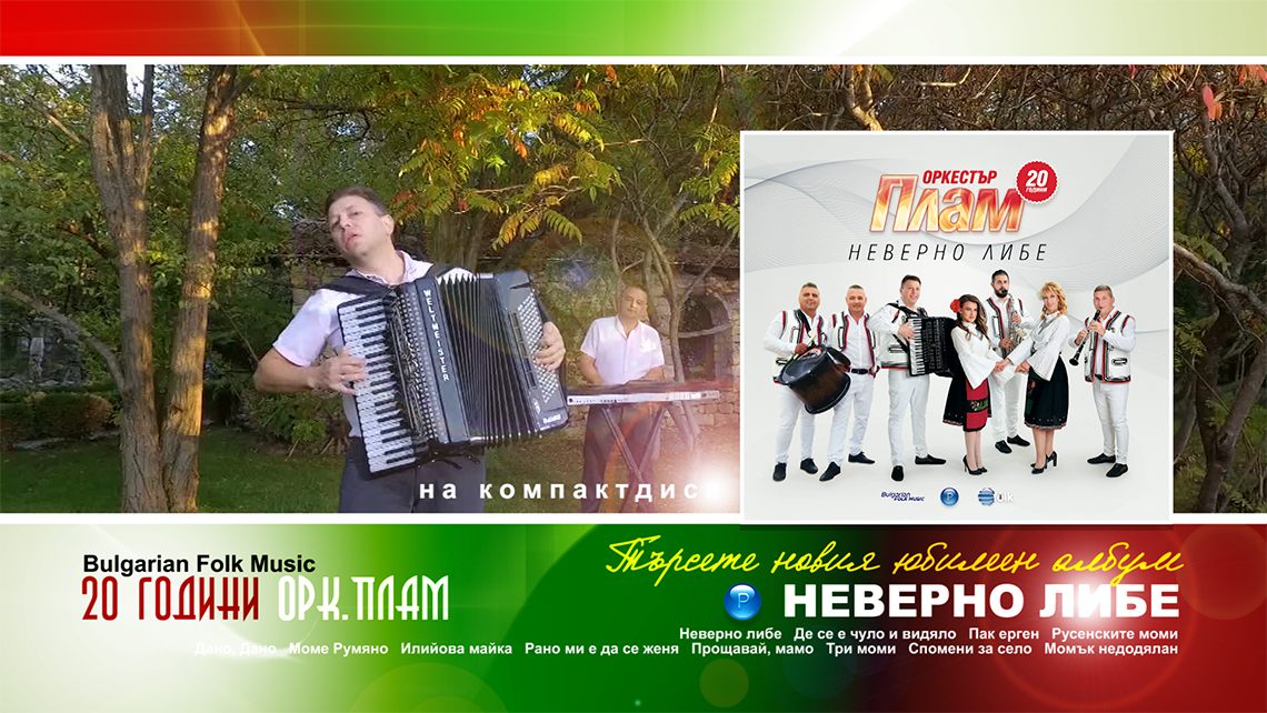 “НЕВЕРНО ЛИБЕ” - НОВ АЛБУМ НА ОРКЕСТЪР ПЛАМ