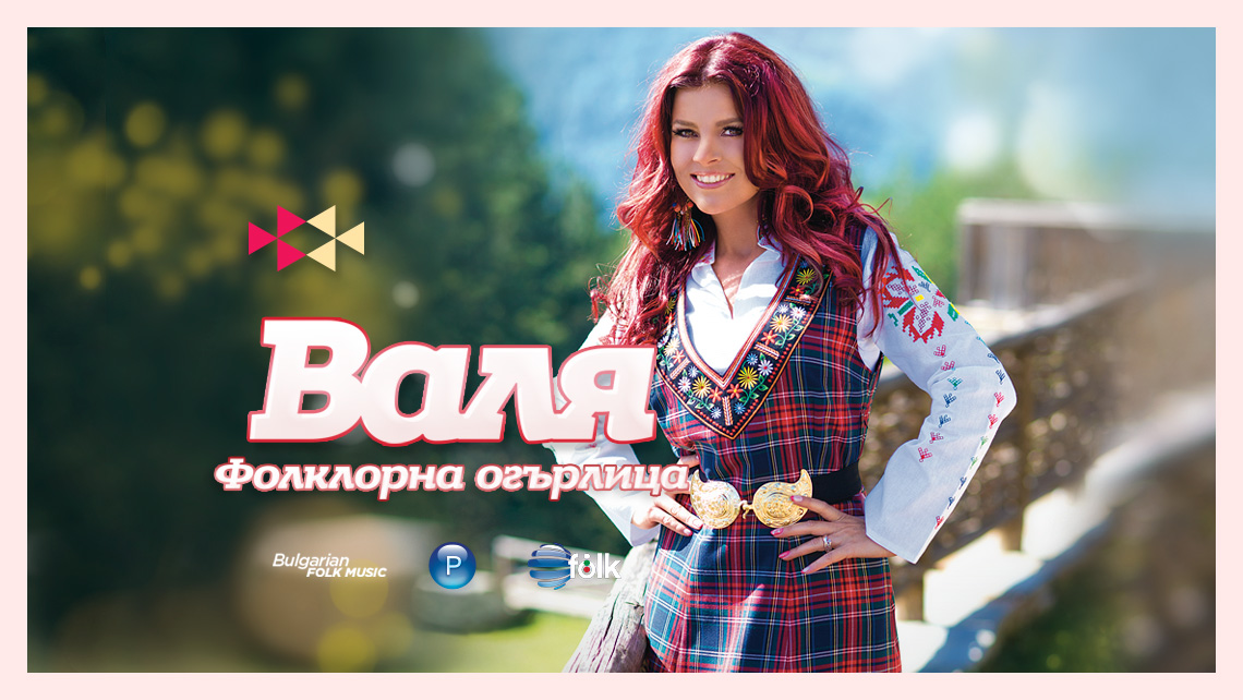 ВАЛЯ С “ФОЛКЛОРНА ОГЪРЛИЦА”