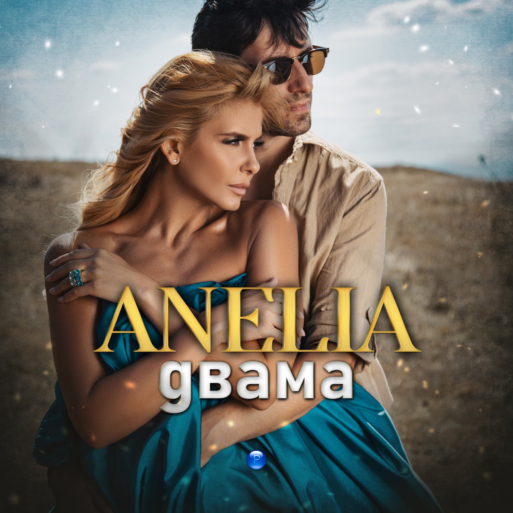 ДВАМА