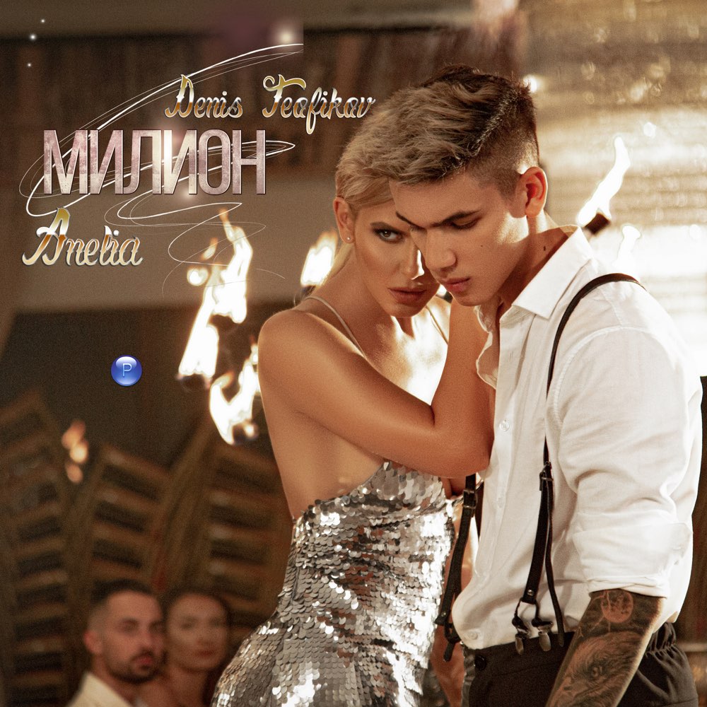 МИЛИОН