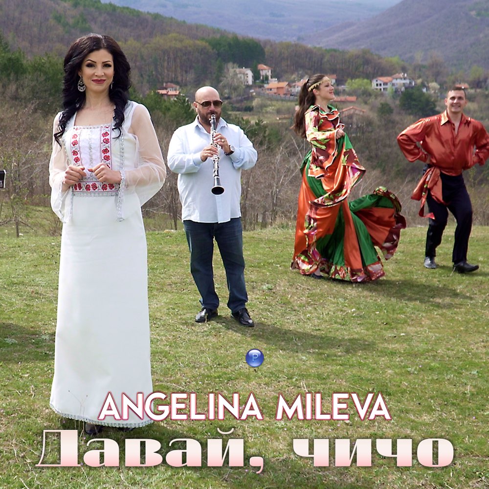 ДАВАЙ, ЧИЧО