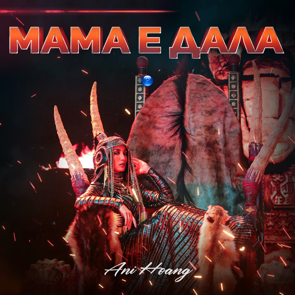 МАМА Е ДАЛА