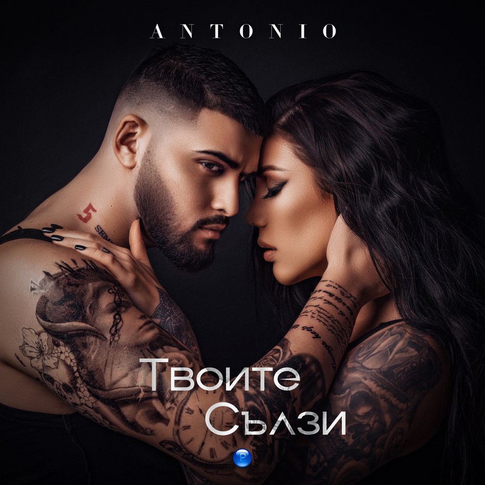 ТВОИТЕ СЪЛЗИ