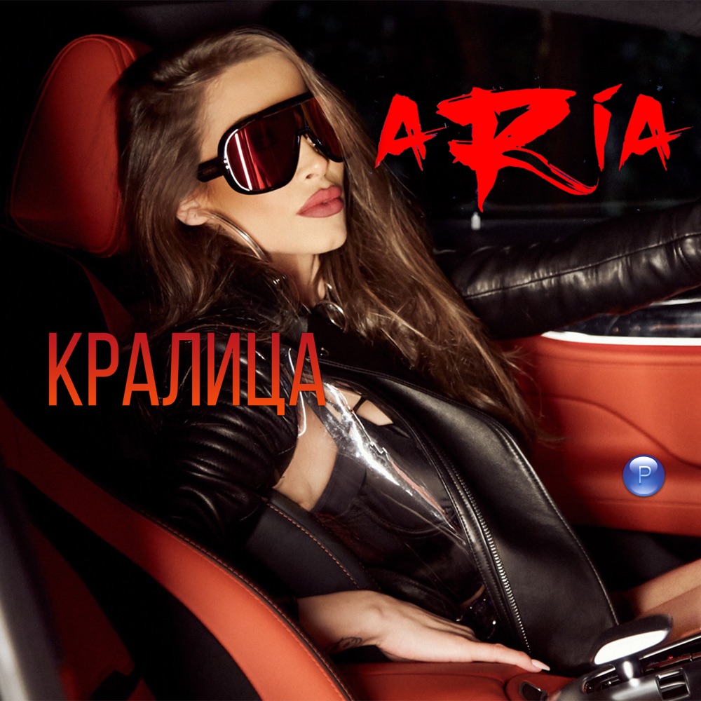 КРАЛИЦА