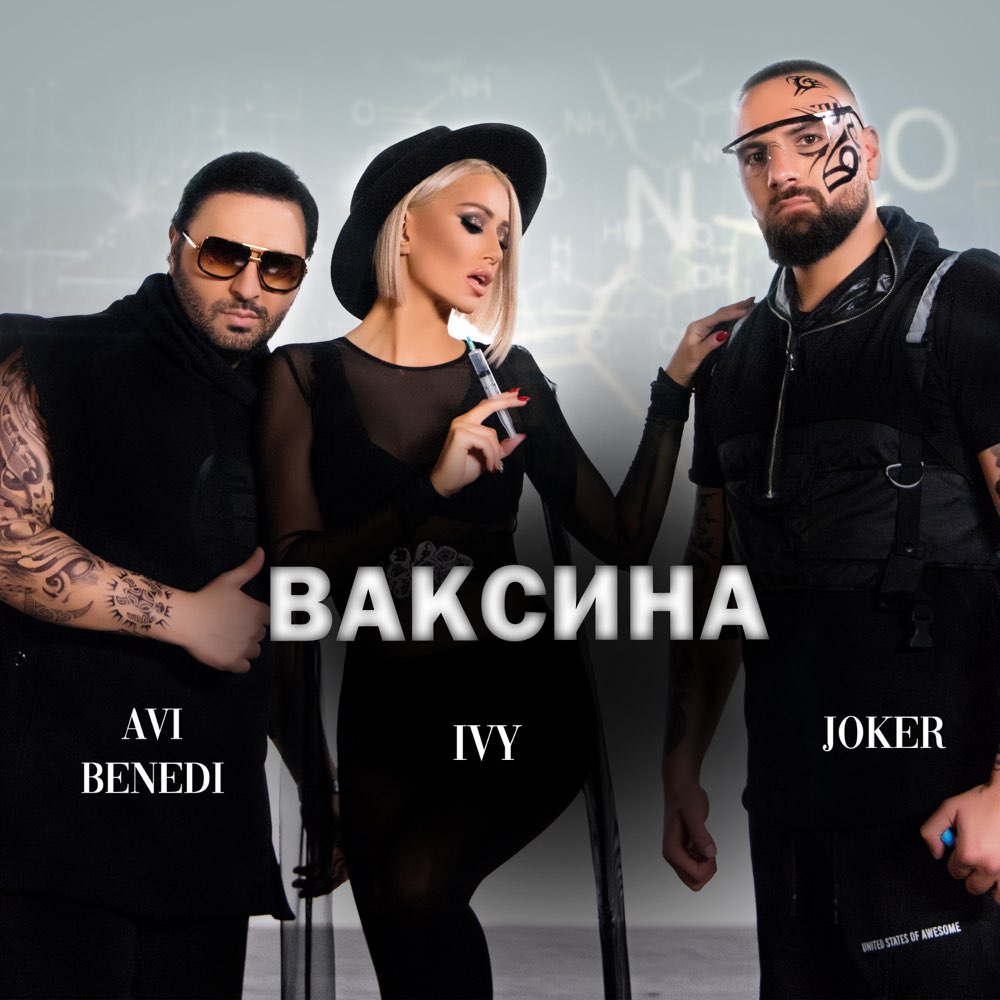 ВАКСИНА