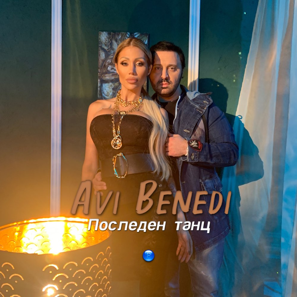 ПОСЛЕДЕН ТАНЦ