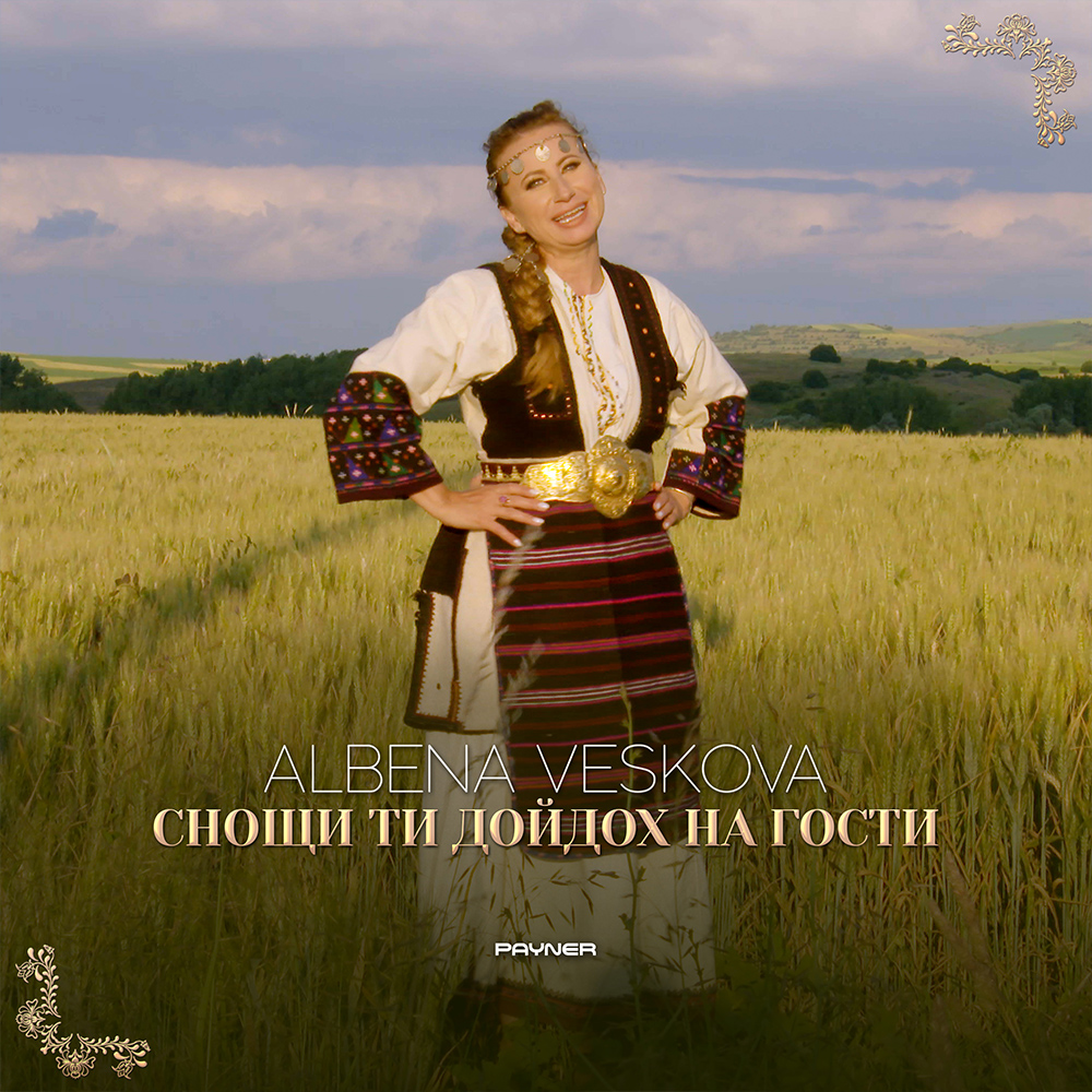 СНОЩИ ТИ ДОЙДОХ НА ГОСТИ