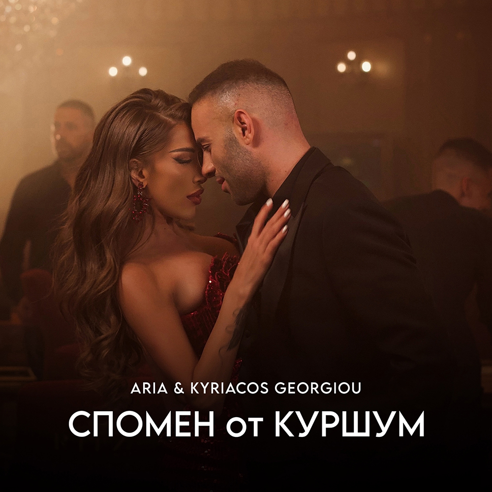 СПОМЕН ОТ КУРШУМ - дует с Kyriacos Georgiou