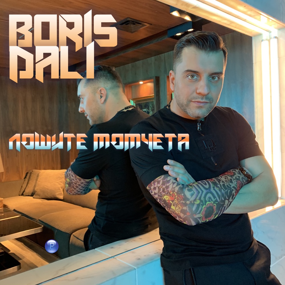 ЛОШИТЕ МОМЧЕТА