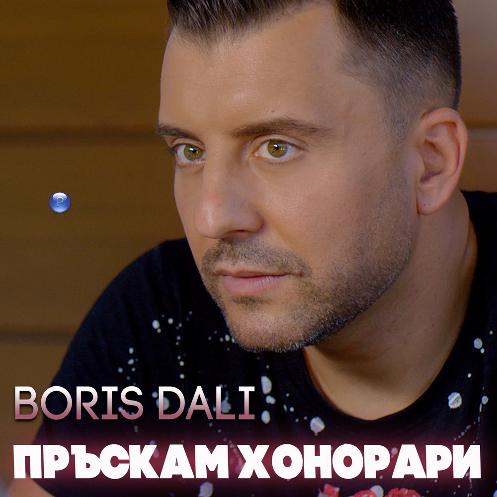 ПРЪСКАМ ХОНОРАРИ