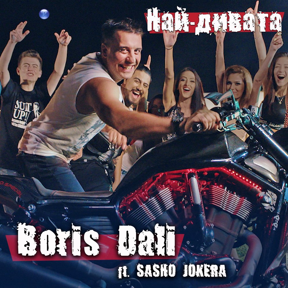 НАЙ-ДИВАТА - feat. Сашо Жокера