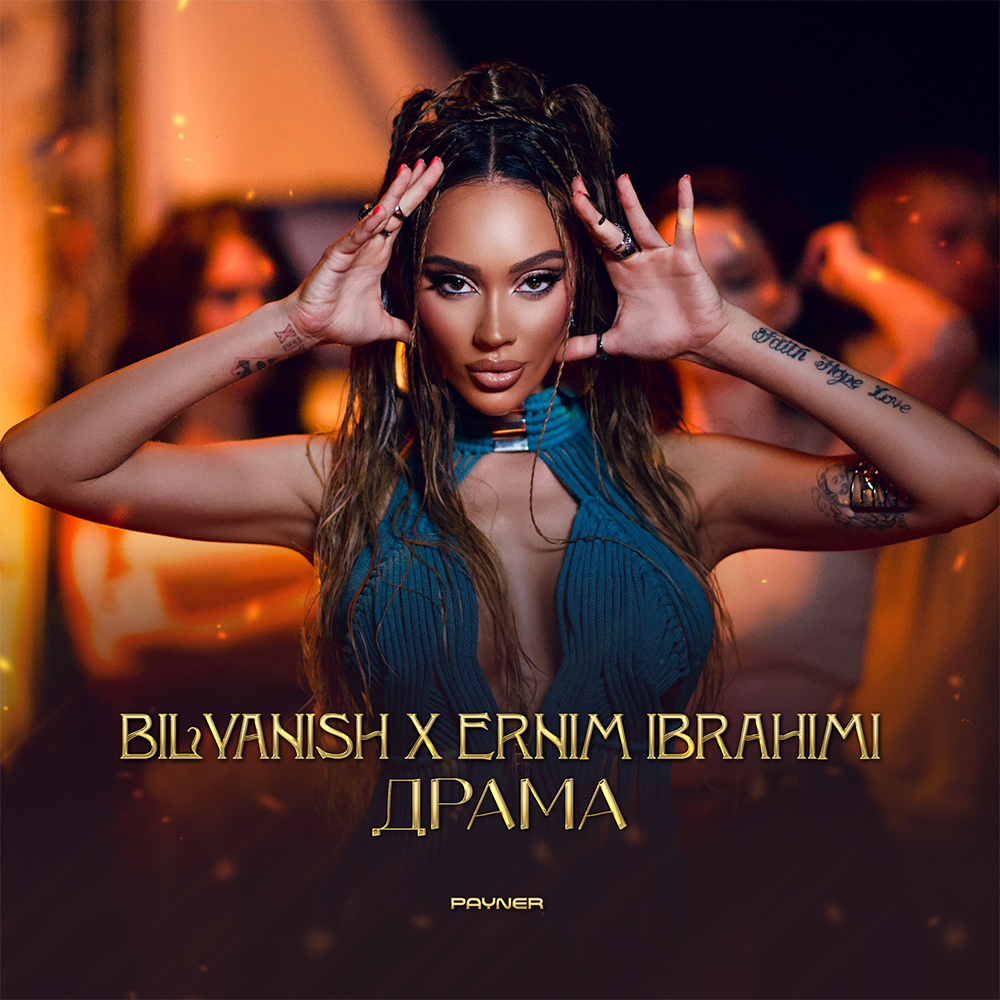 ДРАМА - дует с Ernim Ibrahimi