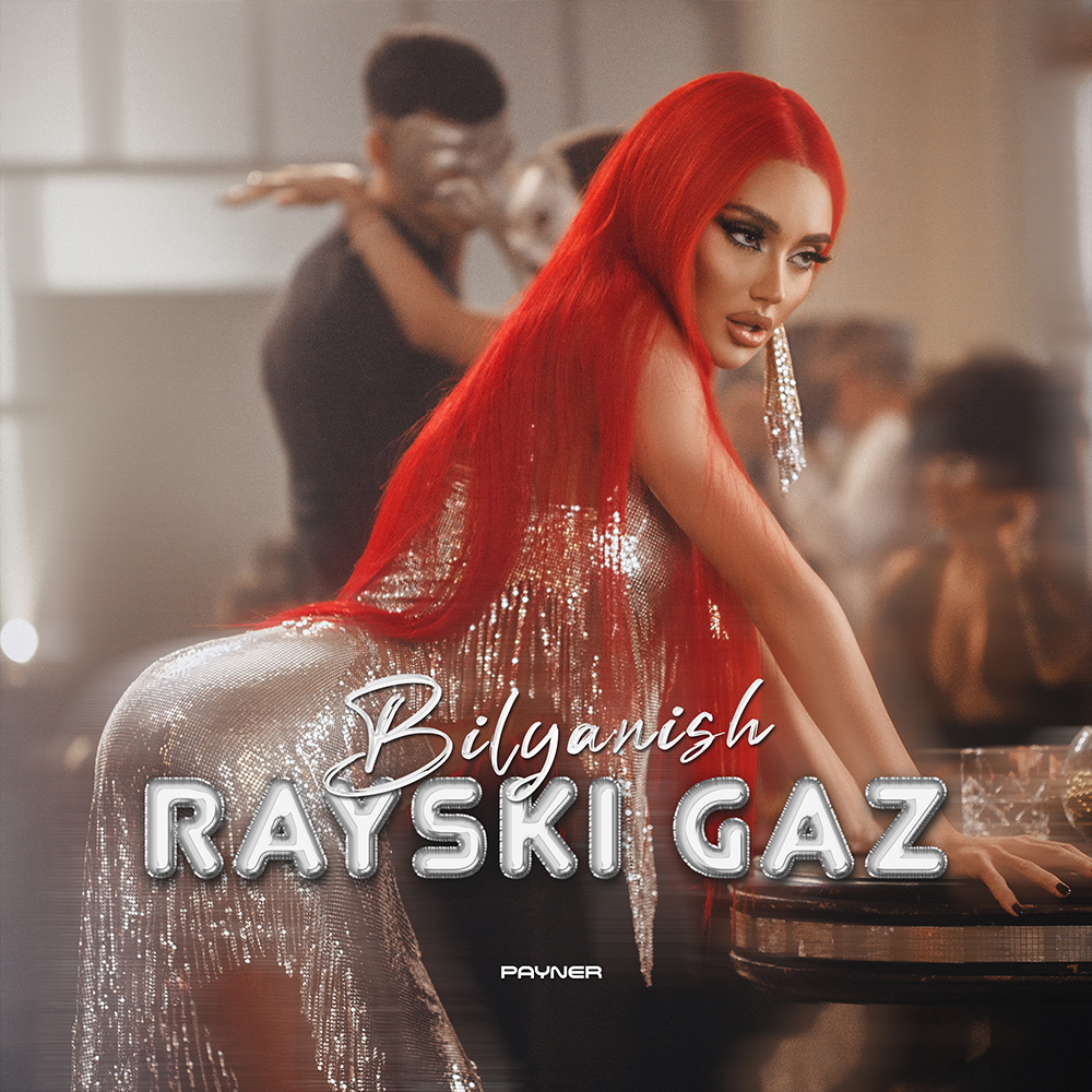 РАЙСКИ ГАЗ