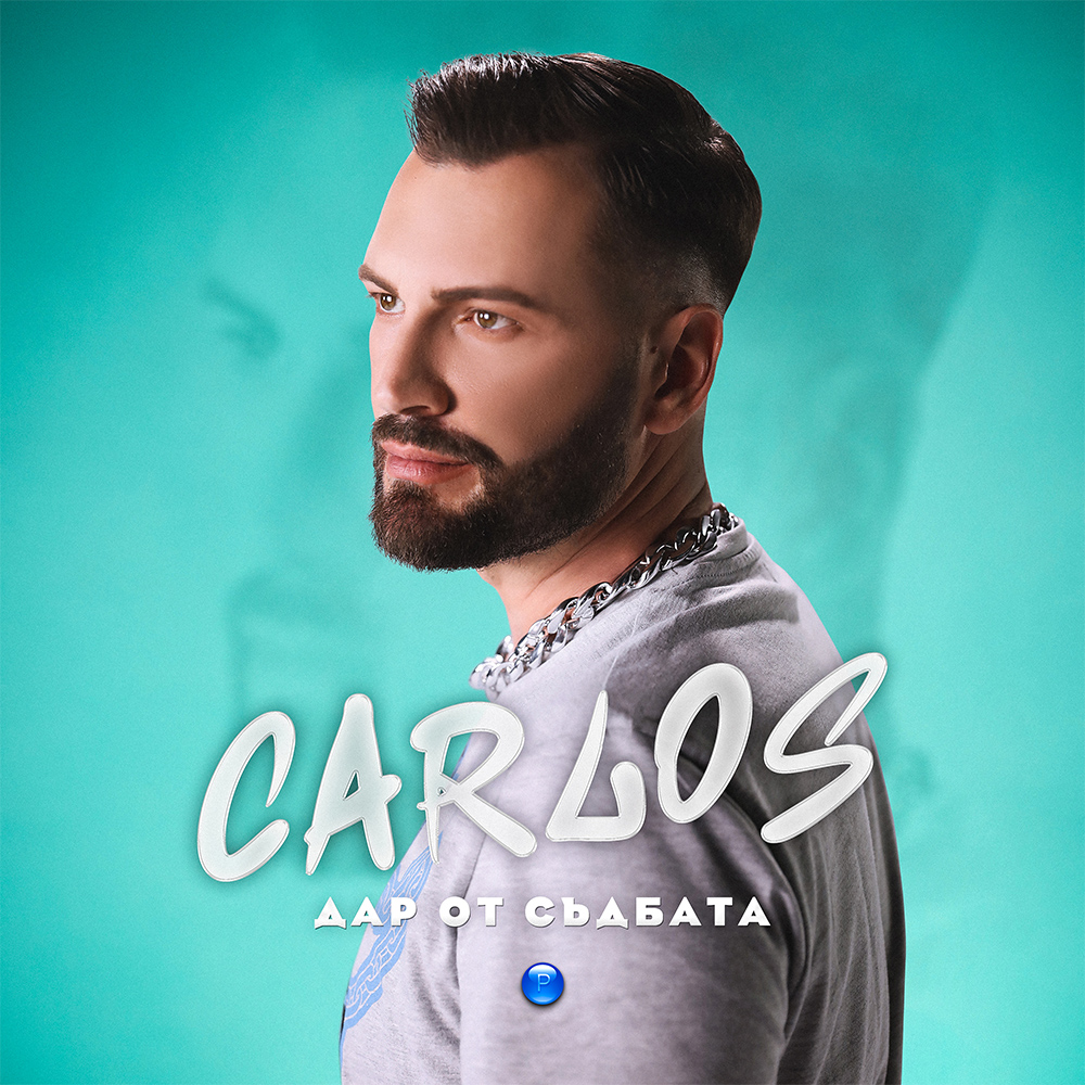 ДАР ОТ СЪДБАТА