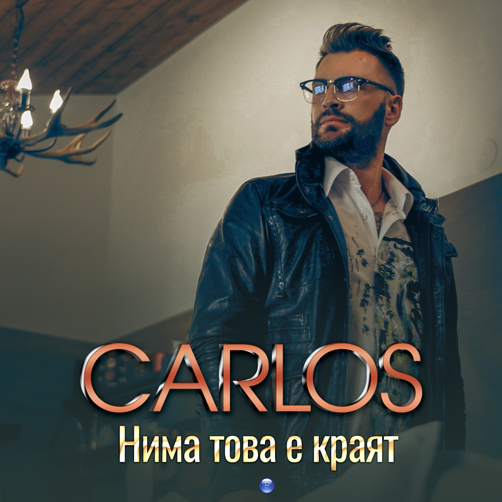 НИМА ТОВА Е КРАЯТ