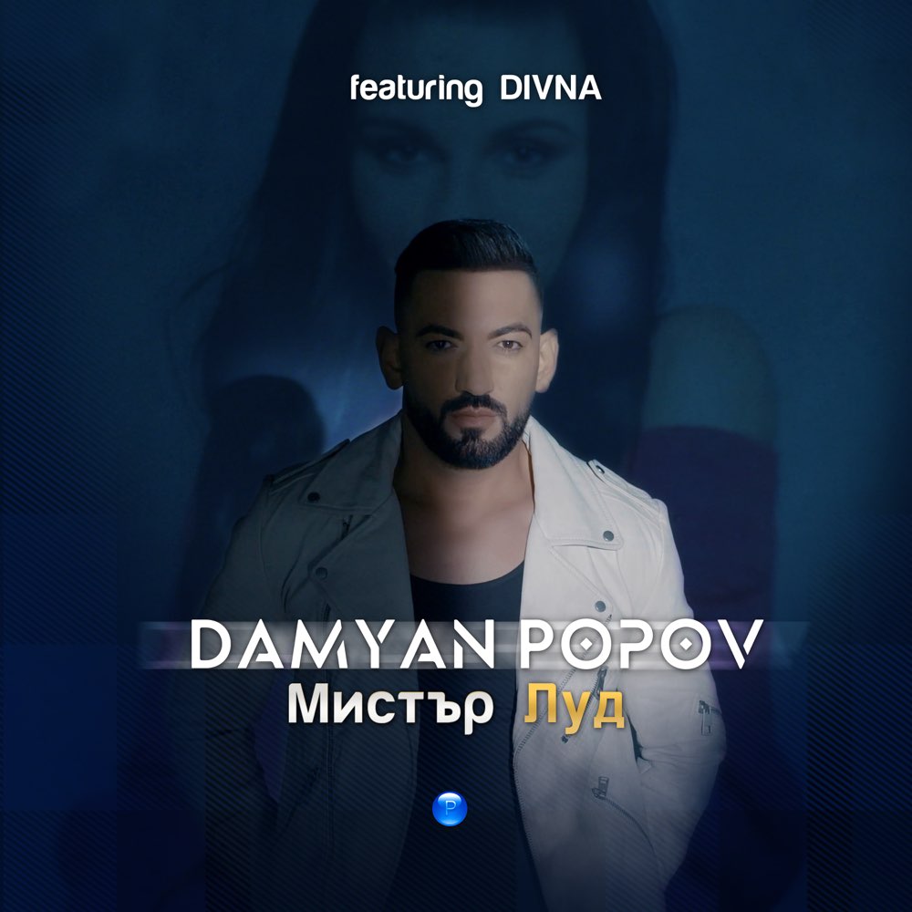 МИСТЪР ЛУД feat. Дивна