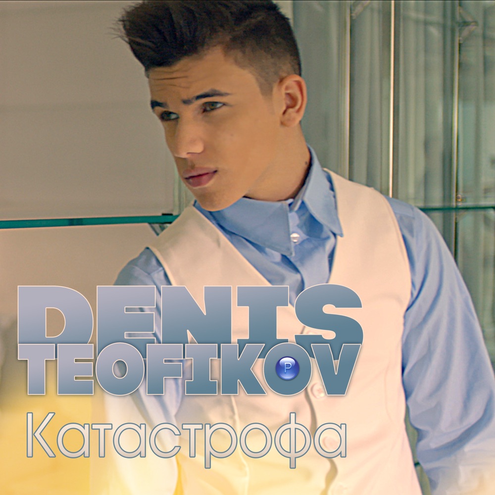 КАТАСТРОФА