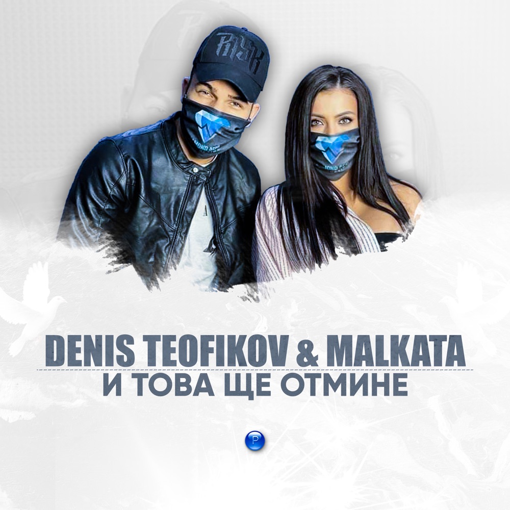И ТОВА ЩЕ ОТМИНЕ