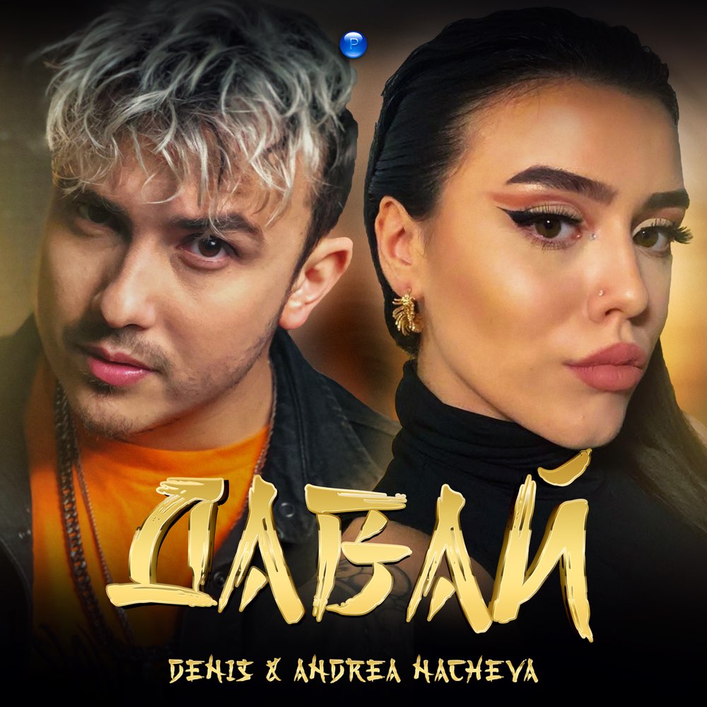 ДАВАЙ - дует с Андреа Начева