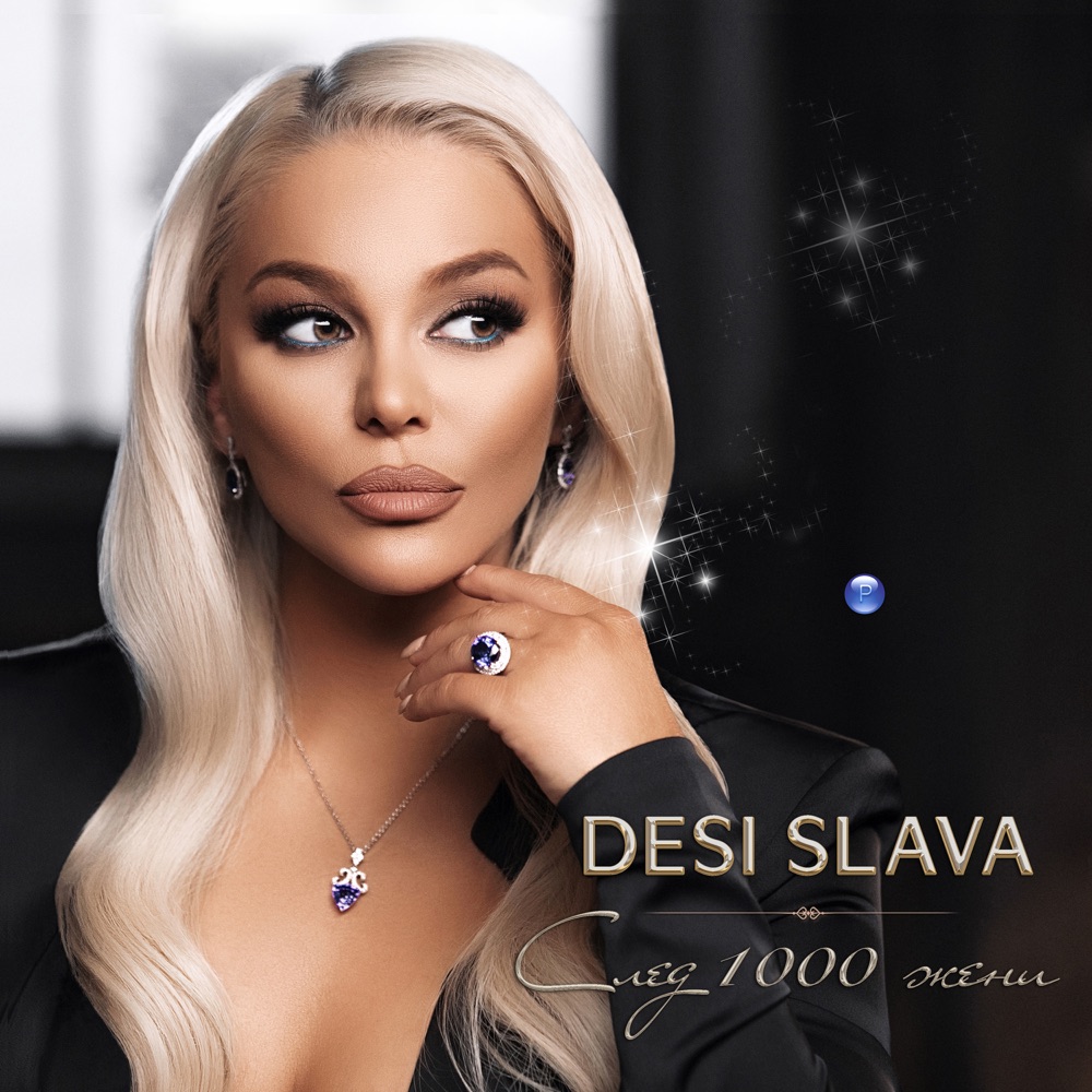 СЛЕД 1000 ЖЕНИ