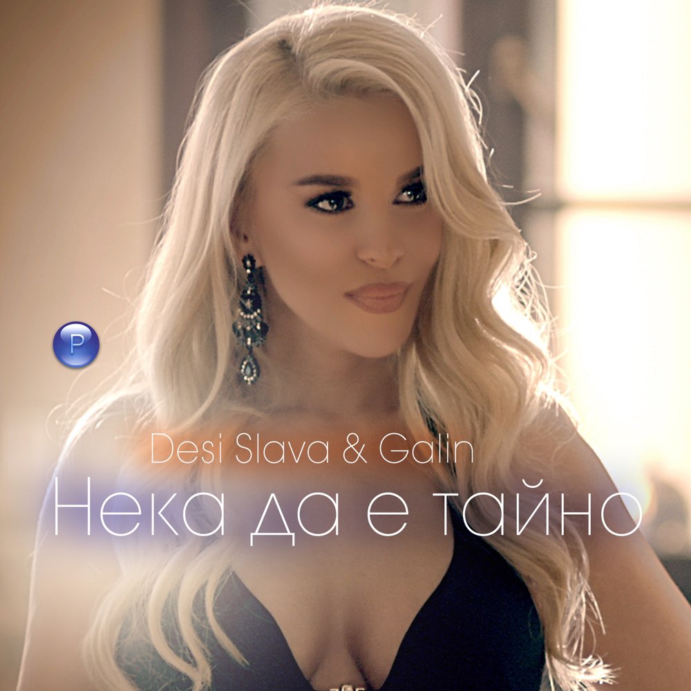 НЕКА ДА Е ТАЙНО