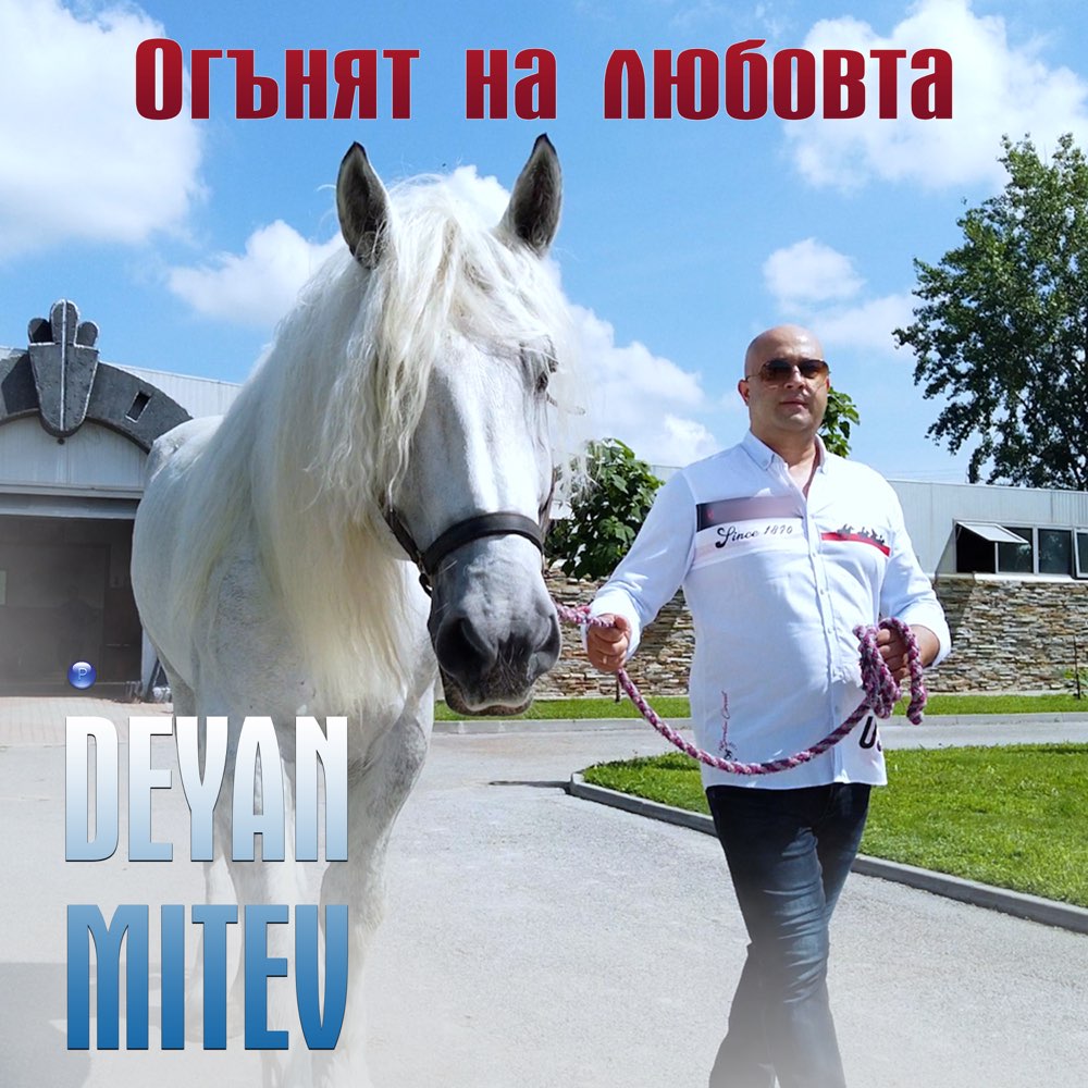 ОГЪНЯТ НА ЛЮБОВТА