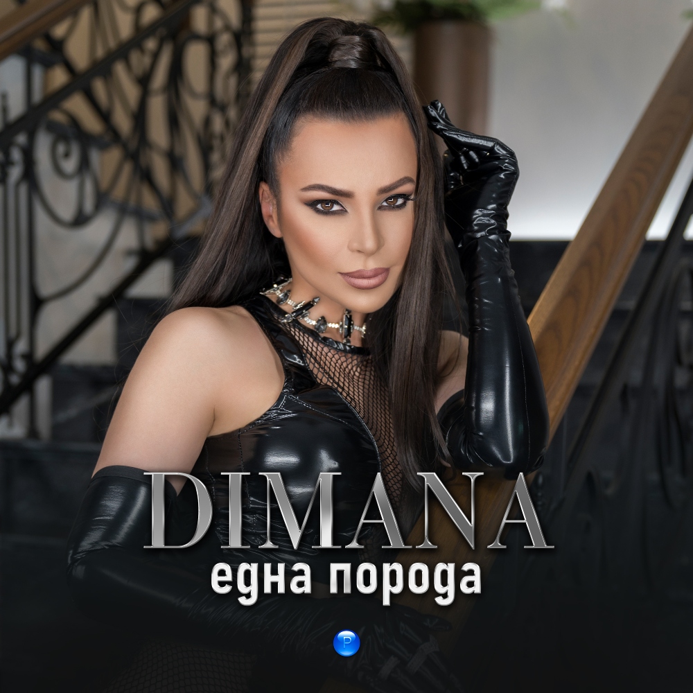 ЕДНА ПОРОДА