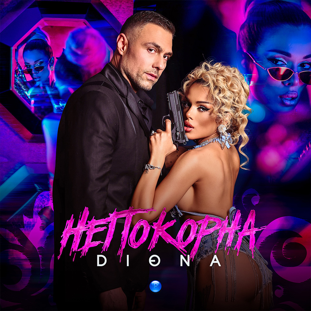 НЕПОКОРНА