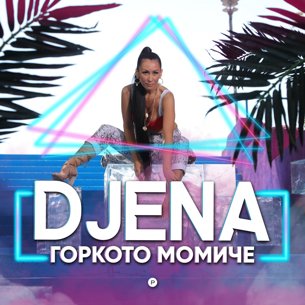 ГОРКОТО МОМИЧЕ
