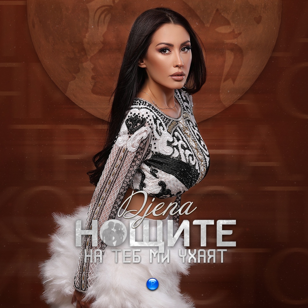 НОЩИТЕ НА ТЕБ МИ УХАЯТ