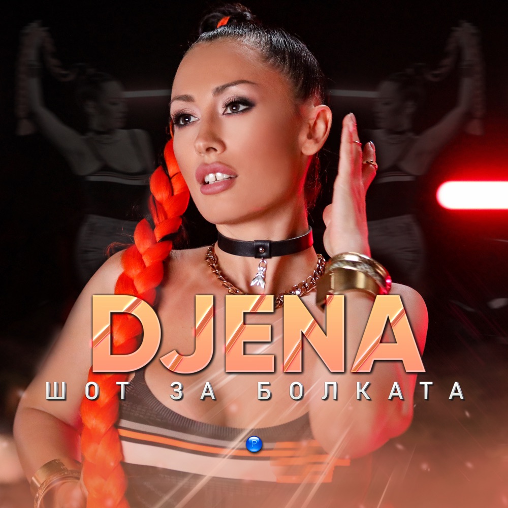 ШОТ ЗА БОЛКАТА