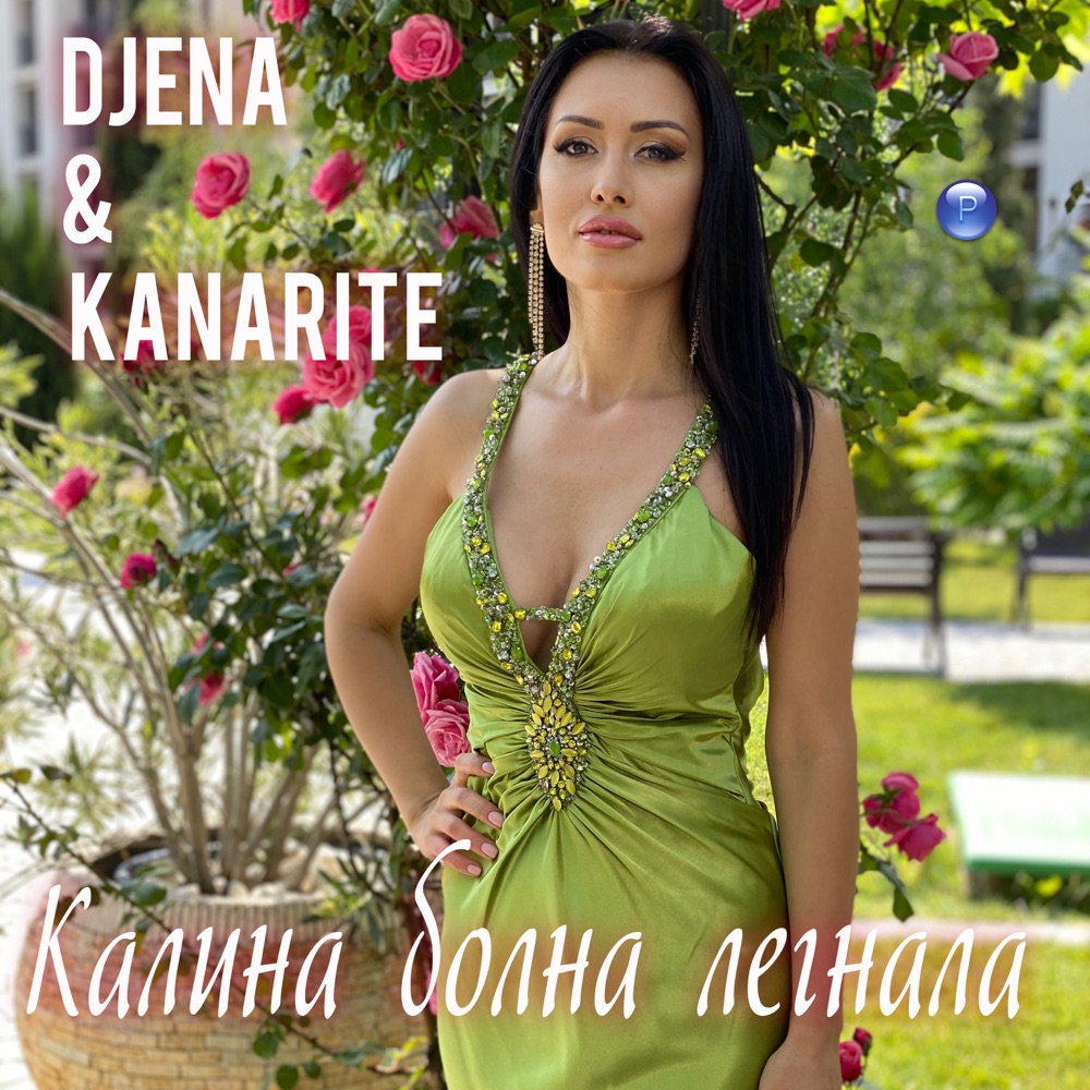 КАЛИНА БОЛНА ЛЕГНАЛА