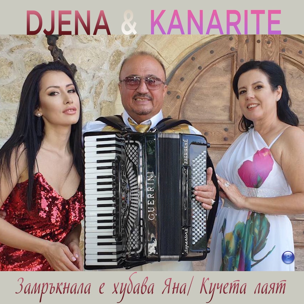 ЗАМРЪКНАЛА Е ХУБАВА ЯНА / КУЧЕТА ЛАЯТ