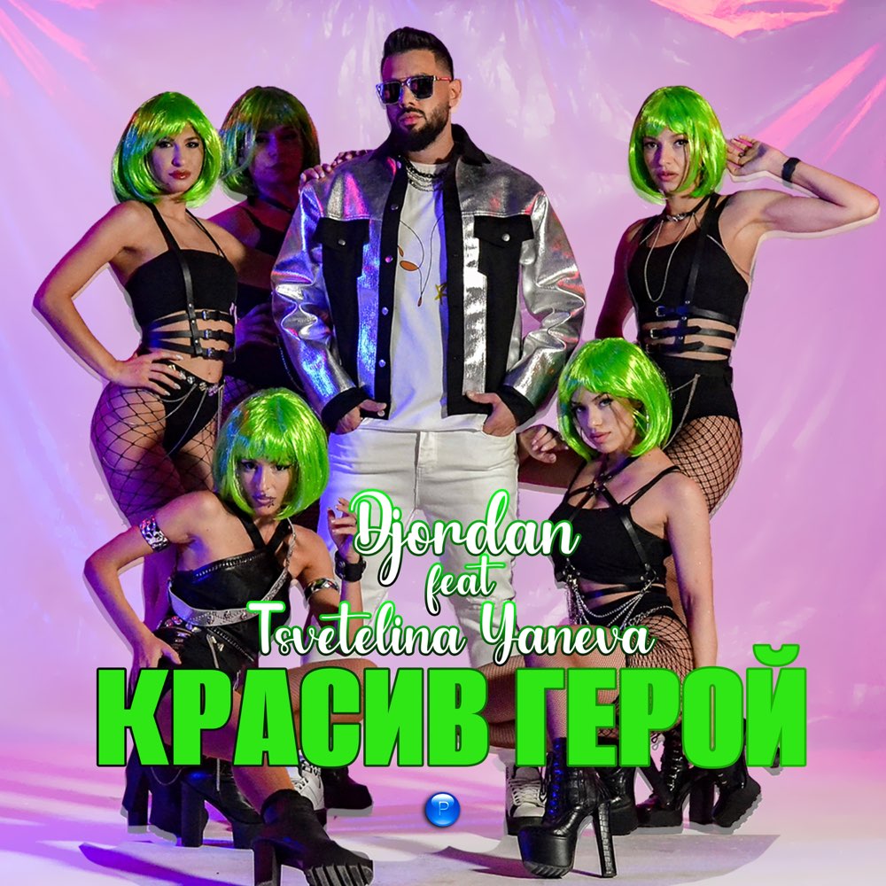 КРАСИВ ГЕРОЙ - feat. Цветелина Янева