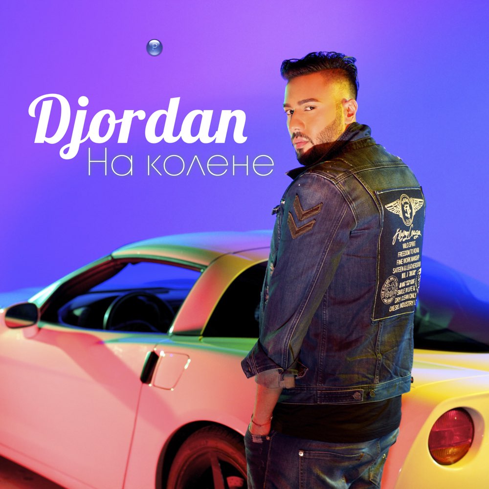 НА КОЛЕНЕ