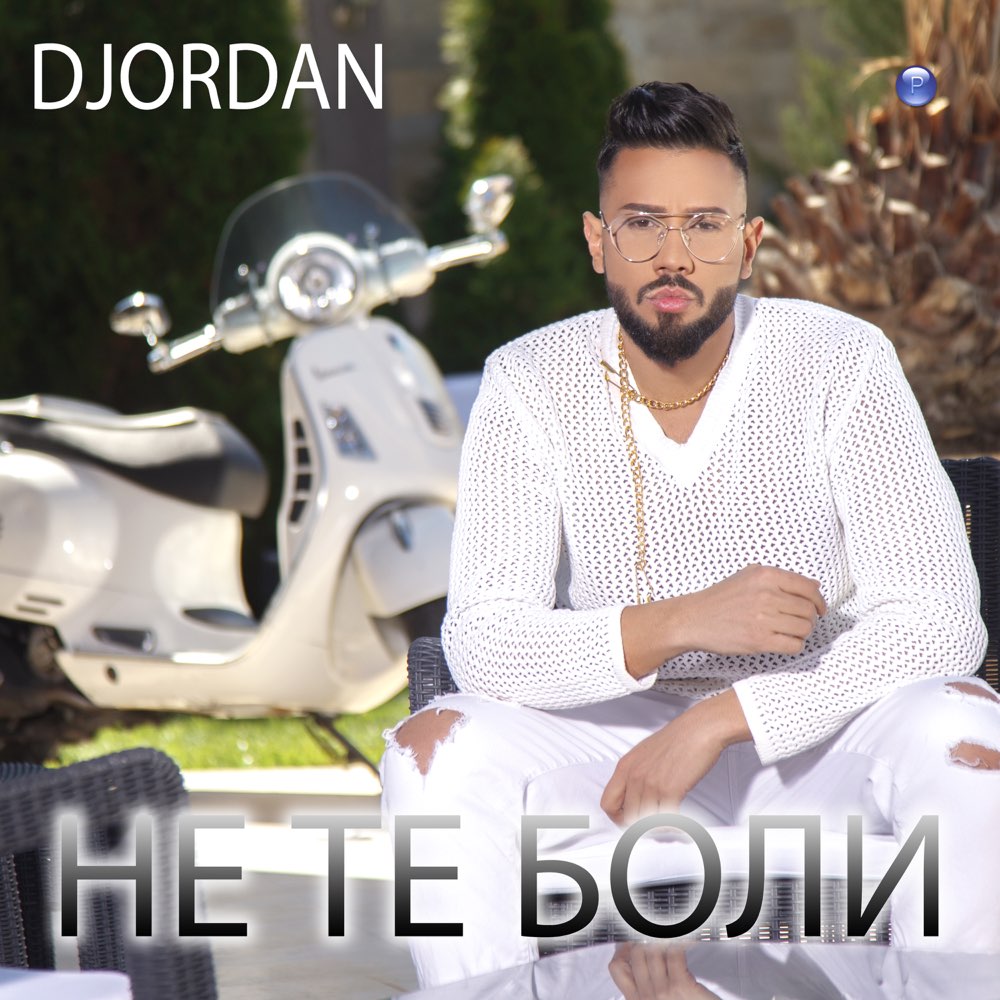 НЕ ТЕ БОЛИ