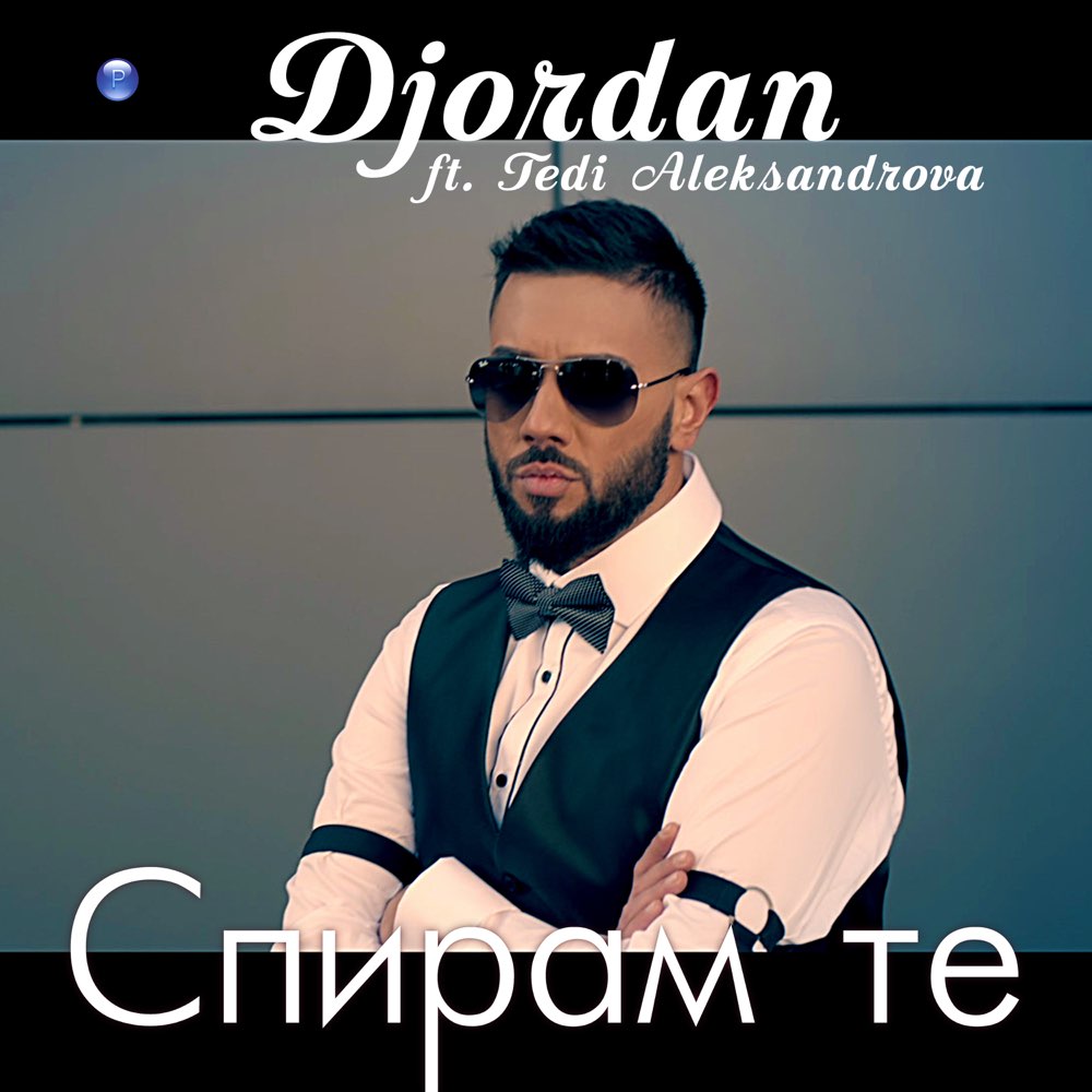 СПИРАМ ТЕ - feat. Теди Александрова