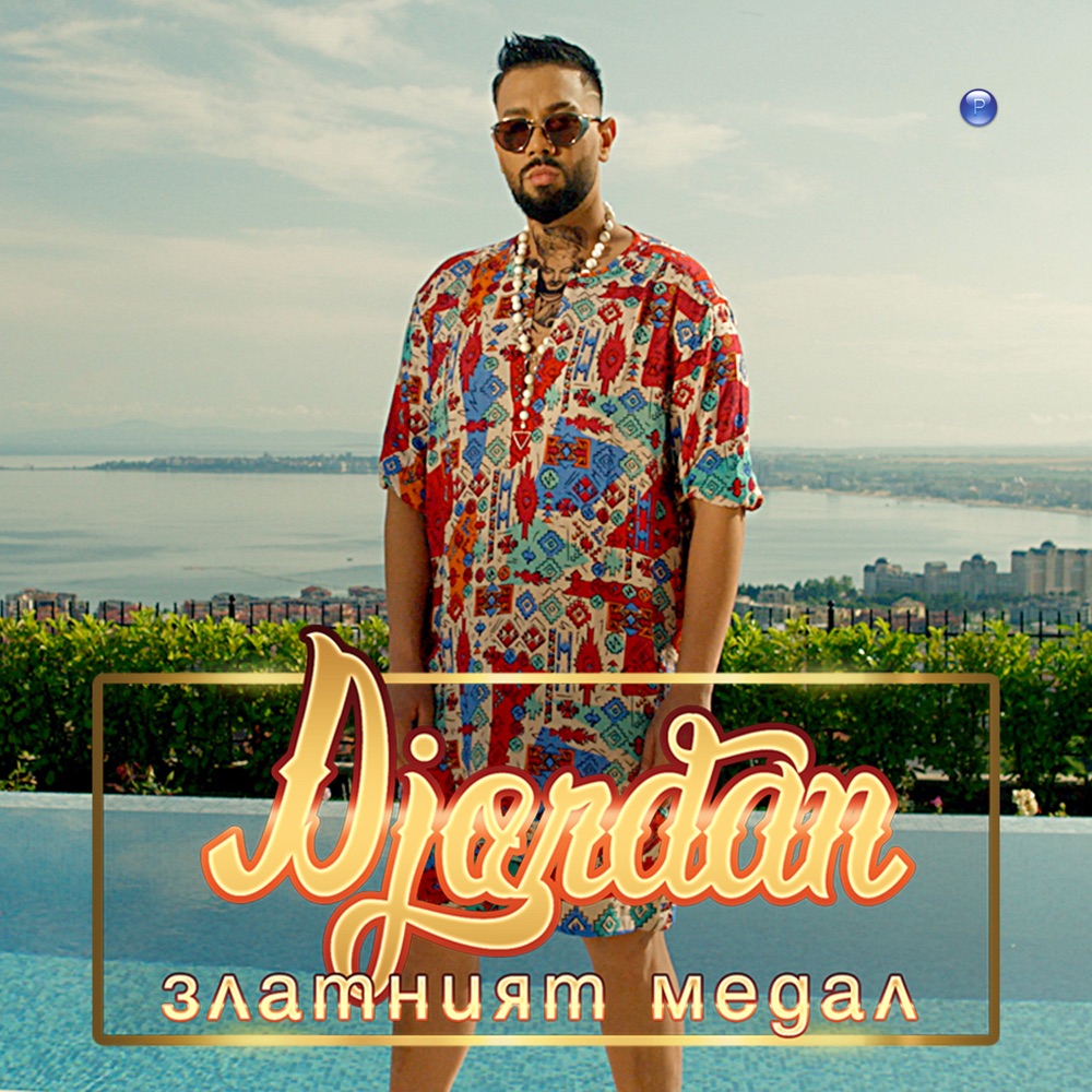 ЗЛАТНИЯТ МЕДАЛ