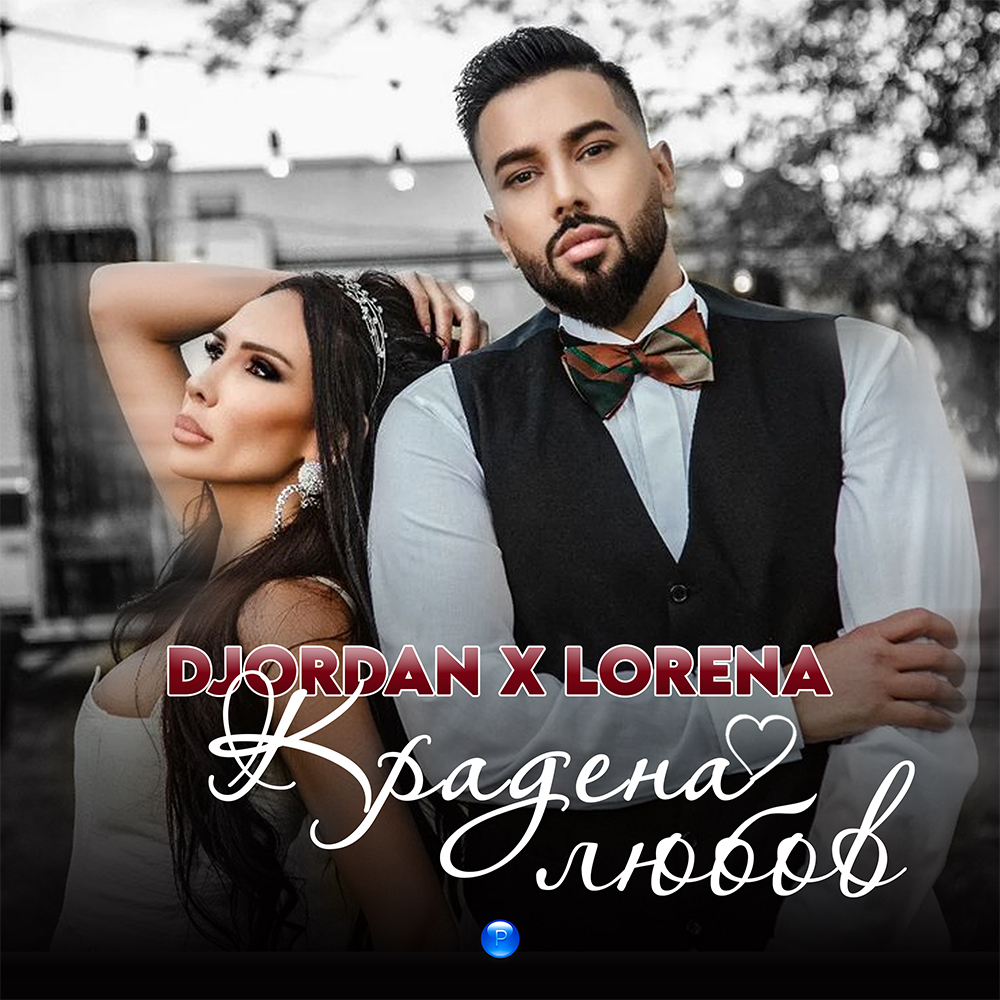 КРАДЕНА ЛЮБОВ - дует с Лорена