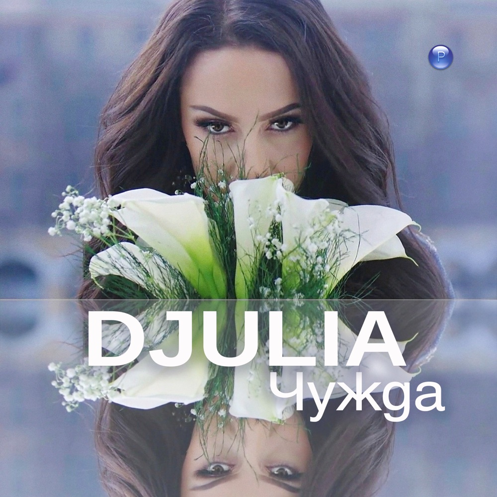 ЧУЖДА