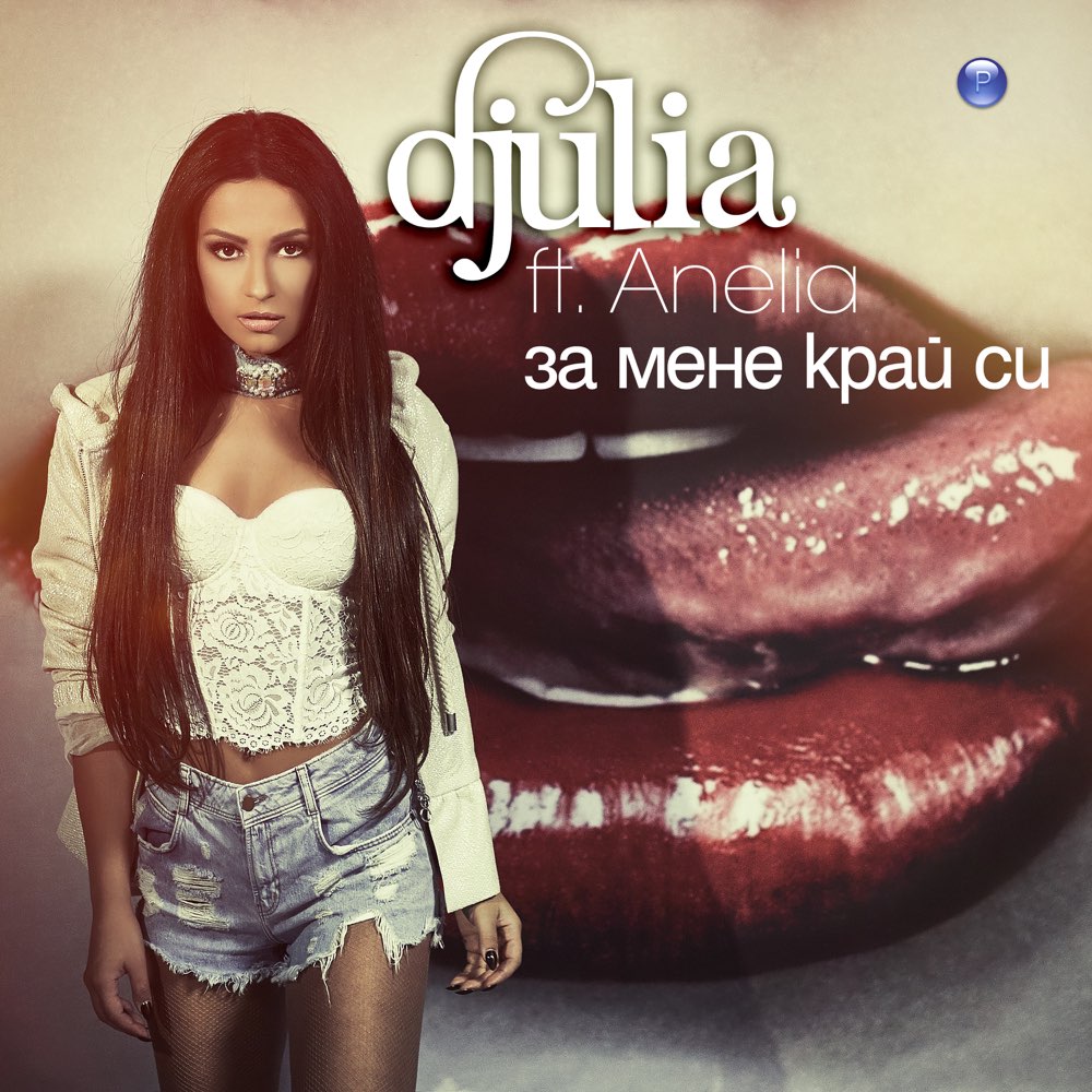 ЗА МЕНЕ КРАЙ СИ - feat. Анелия