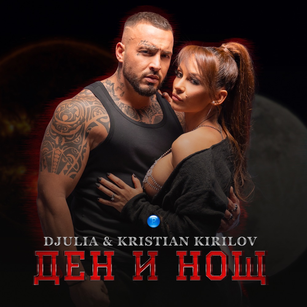 ДЕН И НОЩ - дует с Кристиан Кирилов
